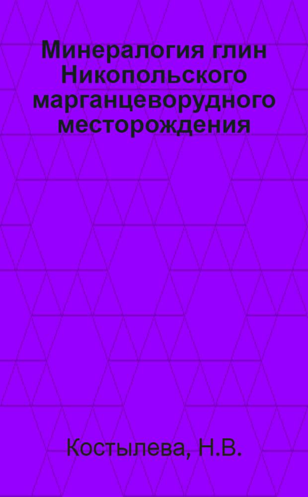 Минералогия глин Никопольского марганцеворудного месторождения : Автореферат дис. работы на соискание учен. степени кандидата геол.-минерал. наук