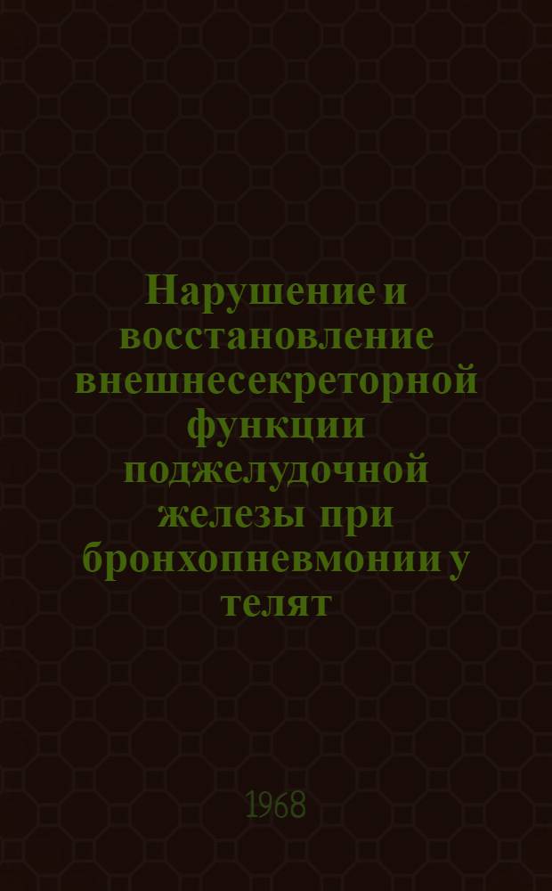 Нарушение и восстановление внешнесекреторной функции поджелудочной железы при бронхопневмонии у телят : Автореферат дис. на соискание учен. степени канд. вет. наук : (800)