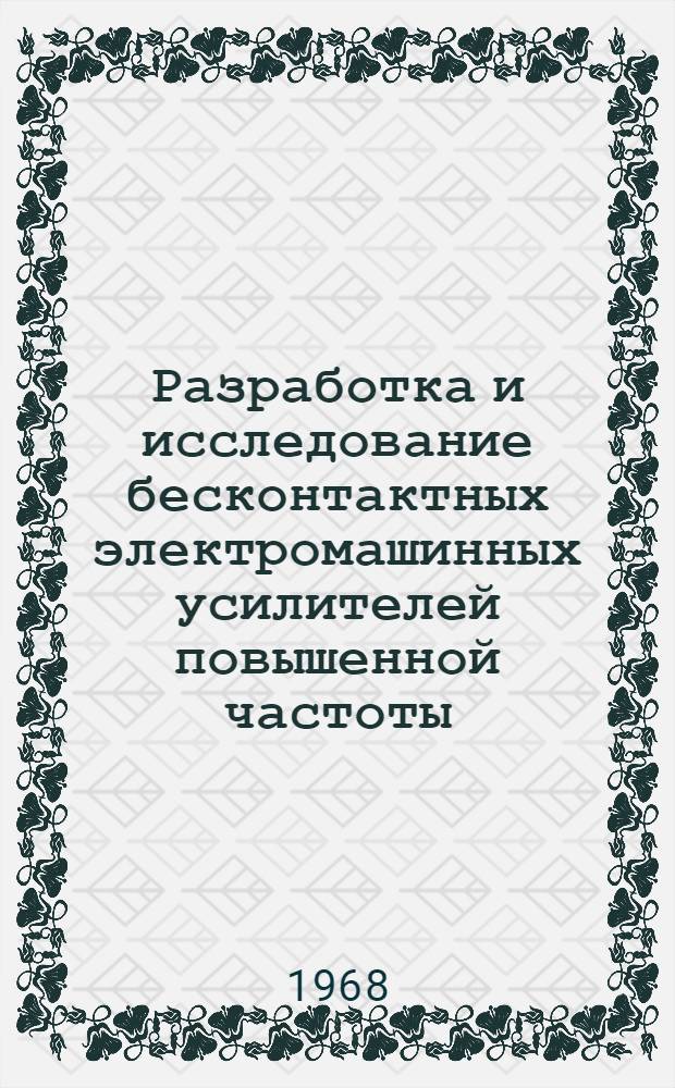 Разработка и исследование бесконтактных электромашинных усилителей повышенной частоты : Автореферат дис. на соискание учен. степени канд. техн. наук : (230)