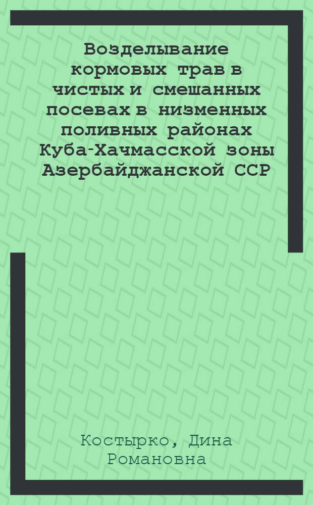 Возделывание кормовых трав в чистых и смешанных посевах в низменных поливных районах Куба-Хачмасской зоны Азербайджанской ССР : Автореферат дис. на соискание учен. степени кандидата с.-х. наук