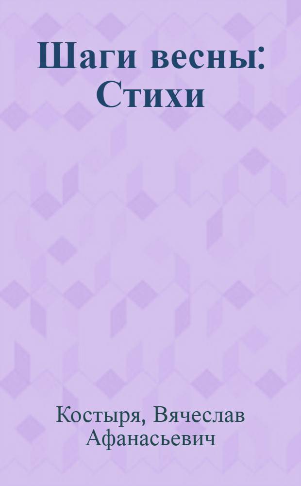 Шаги весны : Стихи