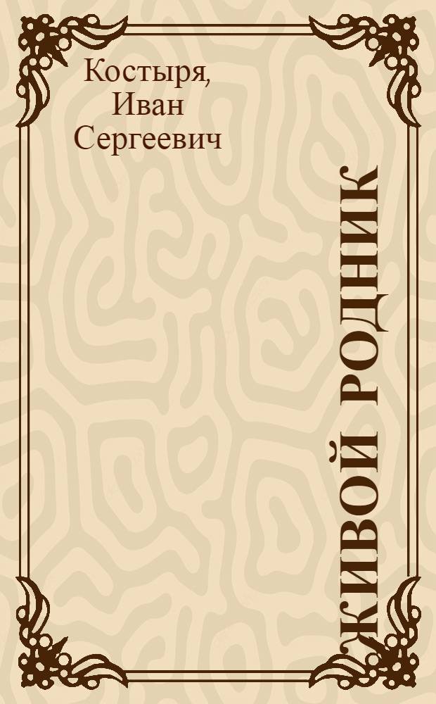 Живой родник : Рассказы : Для мл. школьного возраста