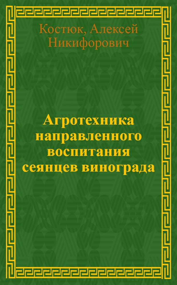 Агротехника направленного воспитания сеянцев винограда : Автореферат дис. на соискание учен. степени кандидата с.-х. наук