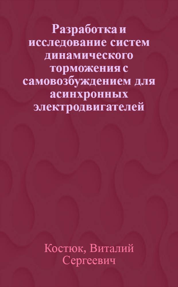 Разработка и исследование систем динамического торможения с самовозбуждением для асинхронных электродвигателей : (На примере дизель-элект. экскаваторов) : Автореферат дис. на соискание учен. степени кандидата техн. наук