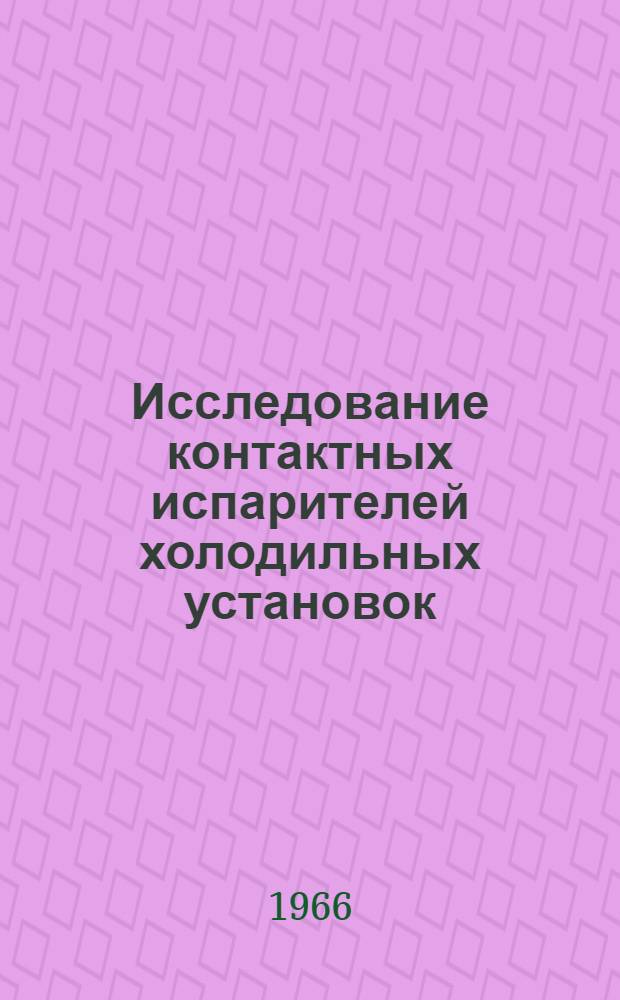 Исследование контактных испарителей холодильных установок : Автореферат дис. на соискание учен. степени кандидата техн. наук