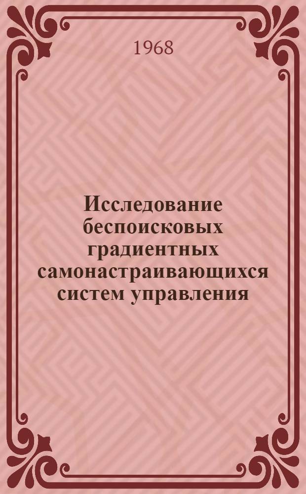 Исследование беспоисковых градиентных самонастраивающихся систем управления : Специальность 254 - автомат. управление и регулирование : Автореферат дис. на соискание учен. степени д-ра техн. наук