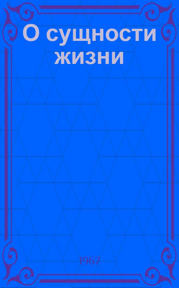 О сущности жизни : (Опыт филос. обобщения некоторых аспектов познания живого) : Автореферат дис. на соискание учен. степени д-ра филос. наук