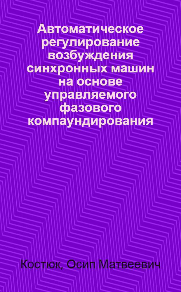 Автоматическое регулирование возбуждения синхронных машин на основе управляемого фазового компаундирования : Автореферат дис. на соискание учен. степени кандидата техн. наук