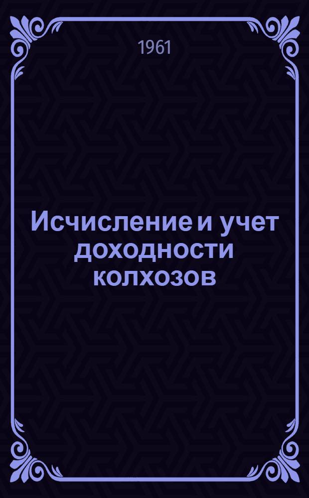 Исчисление и учет доходности колхозов : Автореферат дис. на соискание учен. степени кандидата экон. наук