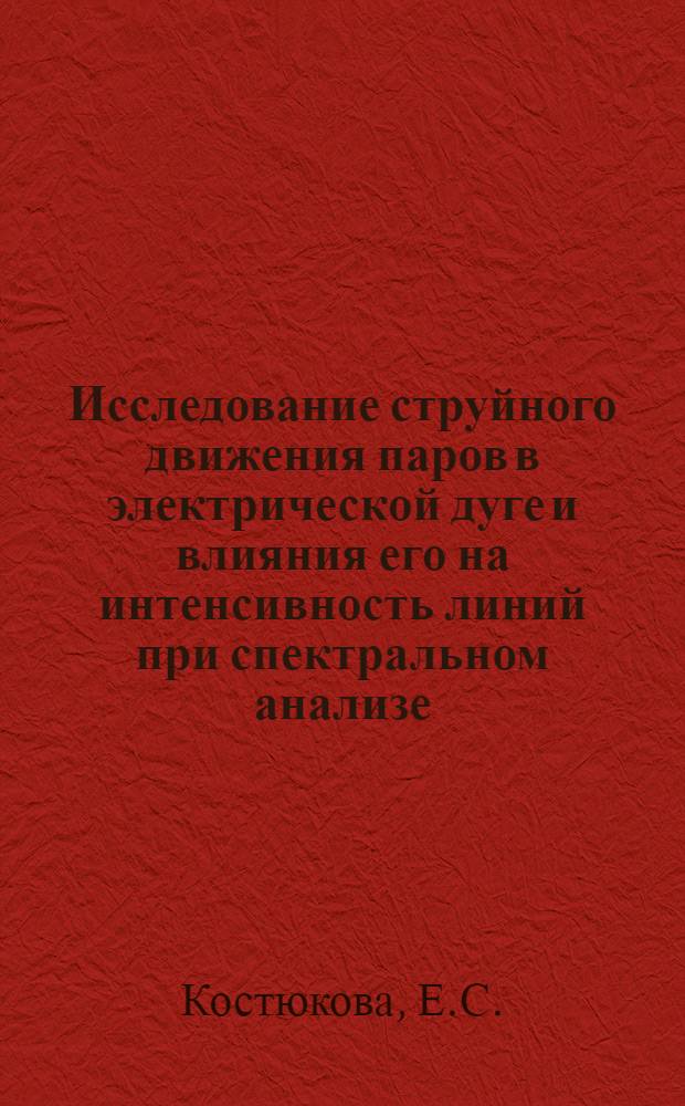 Исследование струйного движения паров в электрической дуге и влияния его на интенсивность линий при спектральном анализе : Автореферат дис., представл. на соискание учен. степени канд. физ.-мат. наук