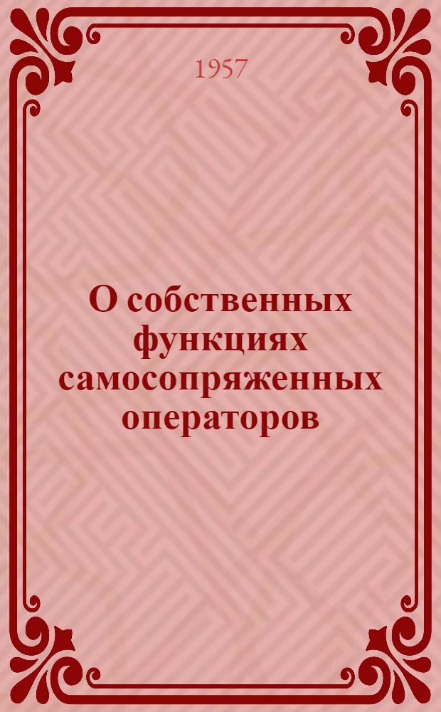 О собственных функциях самосопряженных операторов : Автореферат дис. на соискание учен. степени кандидата физ.-мат. наук