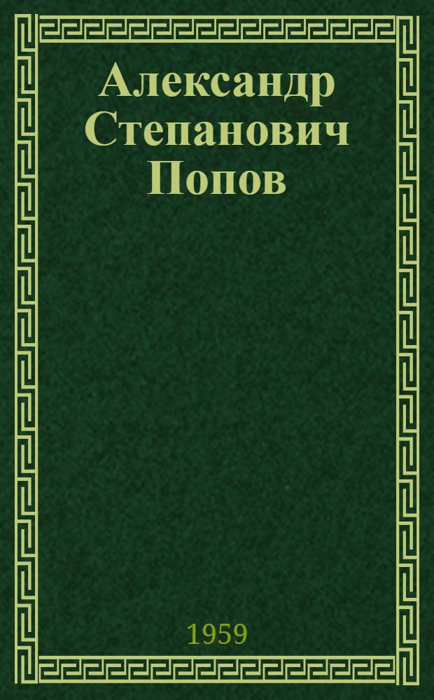 Александр Степанович Попов : (К 100-летию со дня рождения)