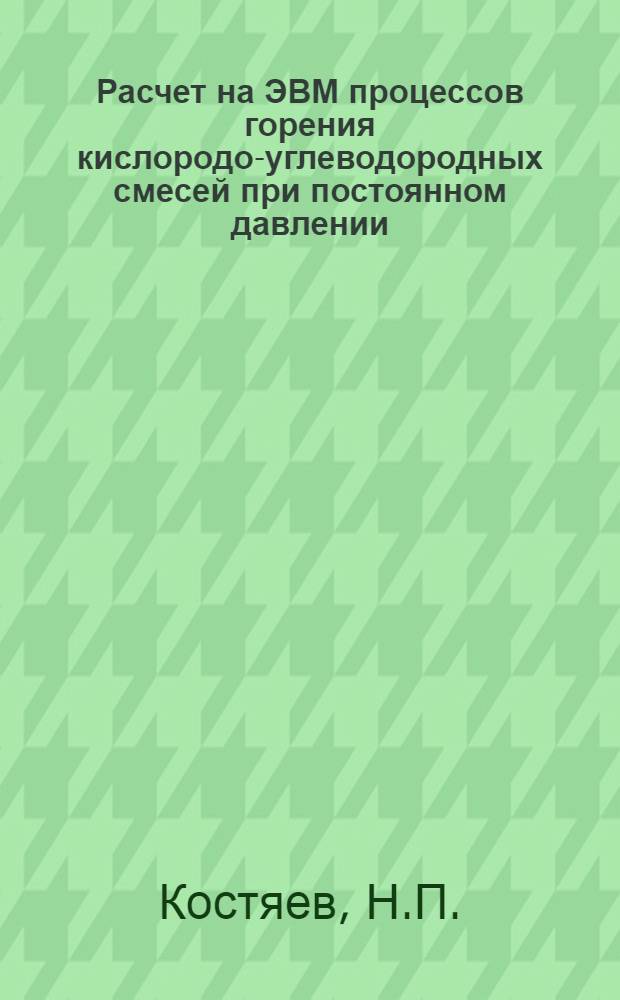 Расчет на ЭВМ процессов горения кислородо-углеводородных смесей при постоянном давлении