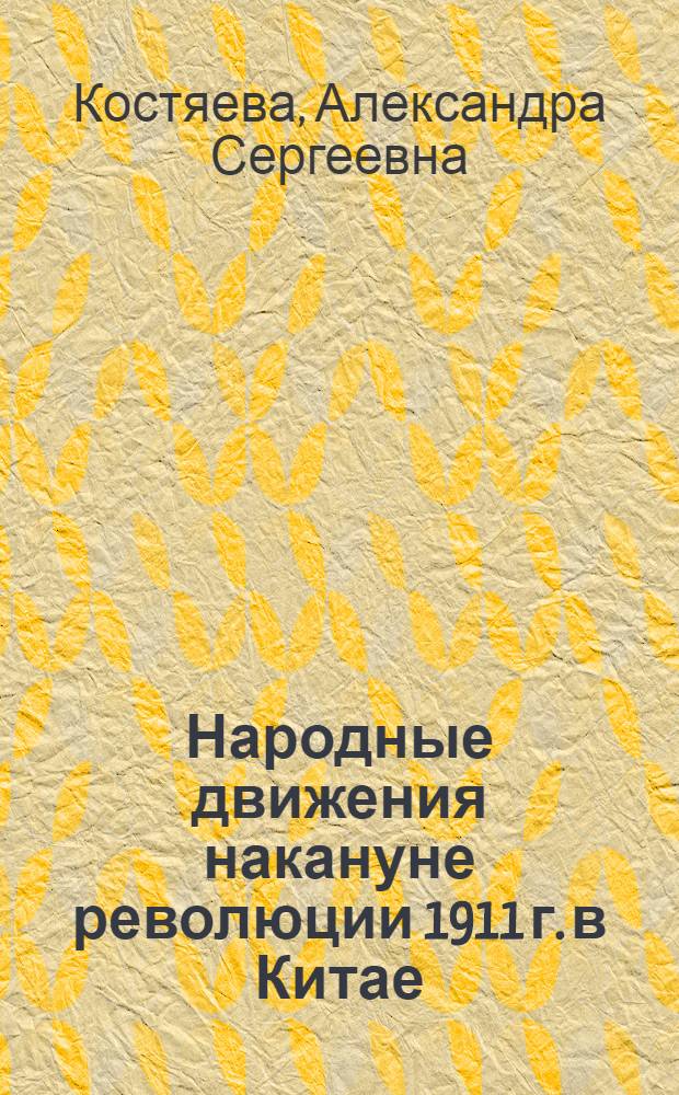Народные движения накануне революции 1911 г. в Китае : Автореферат дис. на соискание учен. степени канд. ист. наук