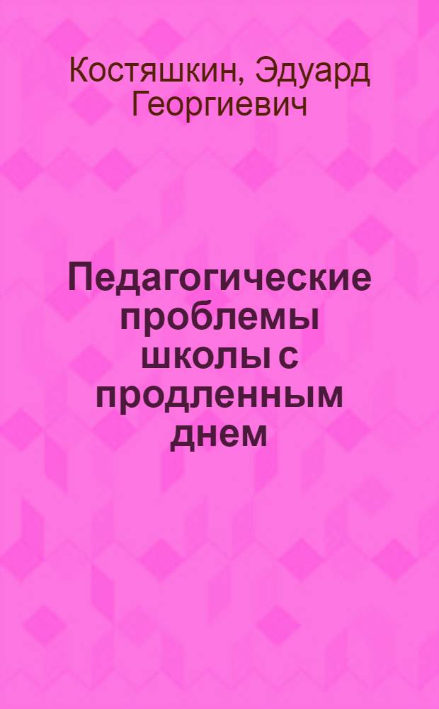 Педагогические проблемы школы с продленным днем : Автореферат дис. на соискание учен. степени кандидата пед. наук