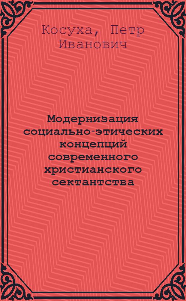 Модернизация социально-этических концепций современного христианского сектантства : Автореферат дис. на соискание учен. степени канд. филос. наук