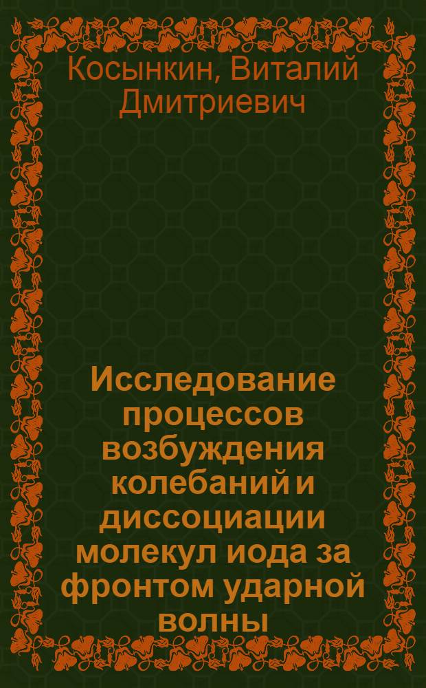 Исследование процессов возбуждения колебаний и диссоциации молекул иода за фронтом ударной волны : Автореферат дис. на соискание учен. степени канд. физ.-мат. наук