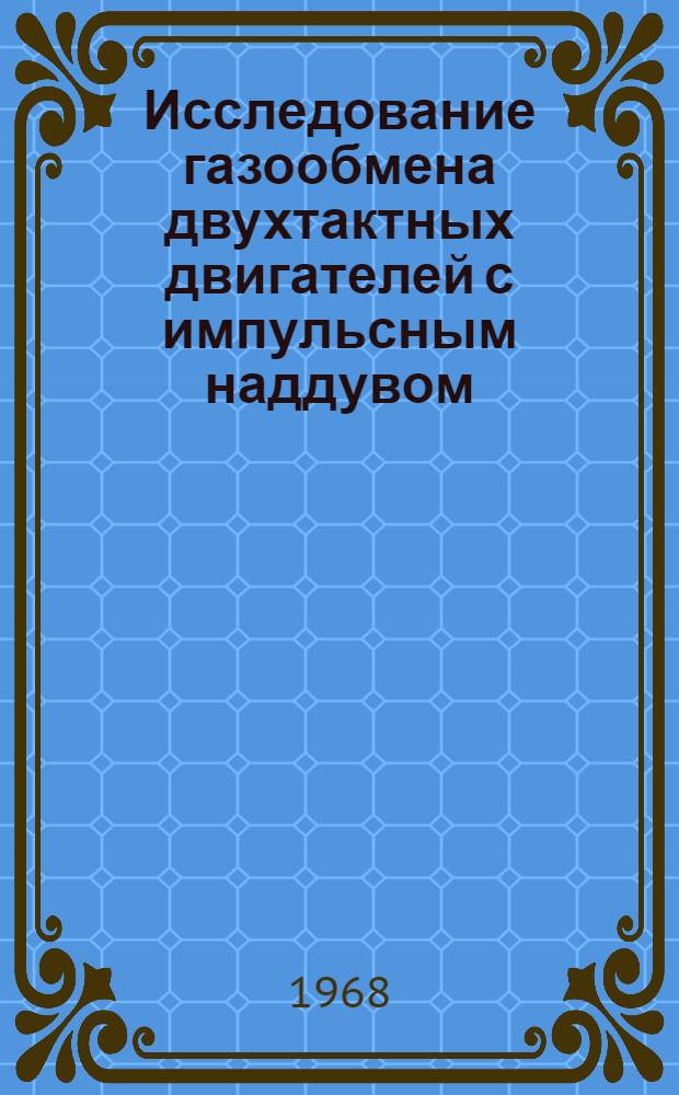 Исследование газообмена двухтактных двигателей с импульсным наддувом : Автореферат дис. на соискание учен. степени канд. техн. наук : (190)