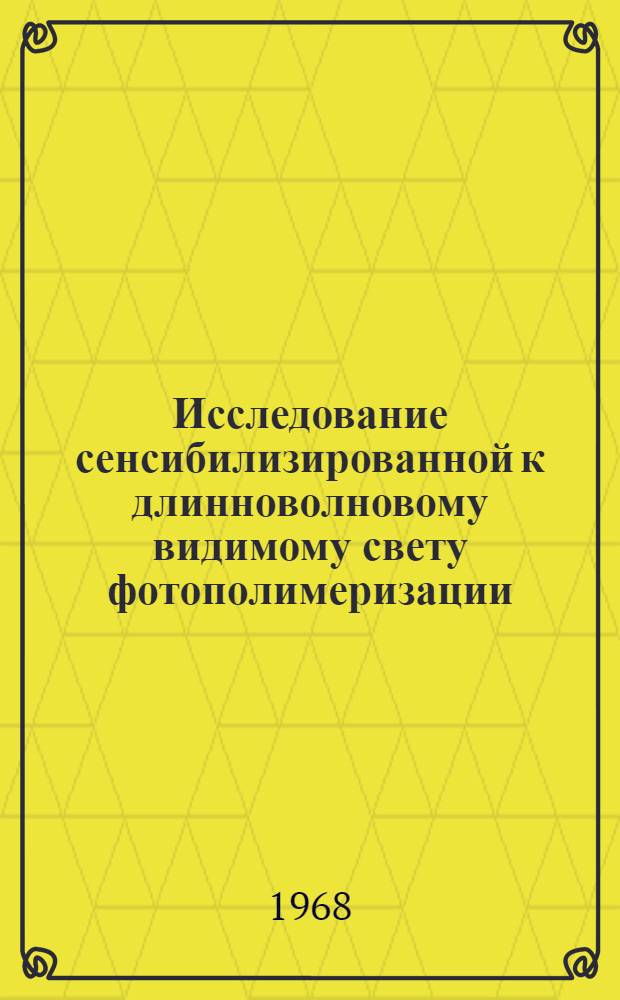 Исследование сенсибилизированной к длинноволновому видимому свету фотополимеризации : Автореферат дис. на соискание учен. степени канд. физ.-мат. наук : (049)