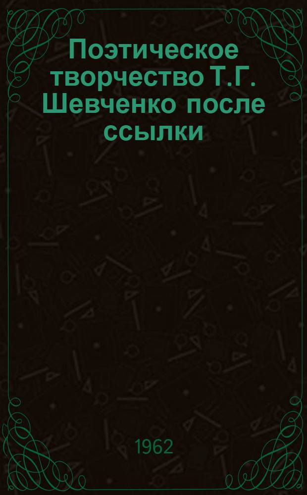 Поэтическое творчество Т.Г. Шевченко после ссылки : Автореферат дис. на соискание учен. степени кандидата филол. наук
