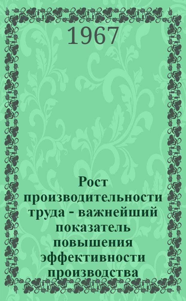 Рост производительности труда - важнейший показатель повышения эффективности производства : Специальность № 590 - полит. экономия : Автореферат дис. на соискание учен. степени канд. экон. наук