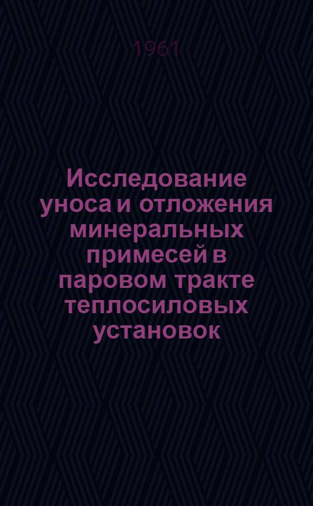 Исследование уноса и отложения минеральных примесей в паровом тракте теплосиловых установок : Автореферат дис. на соискание учен. степени доктора техн. наук