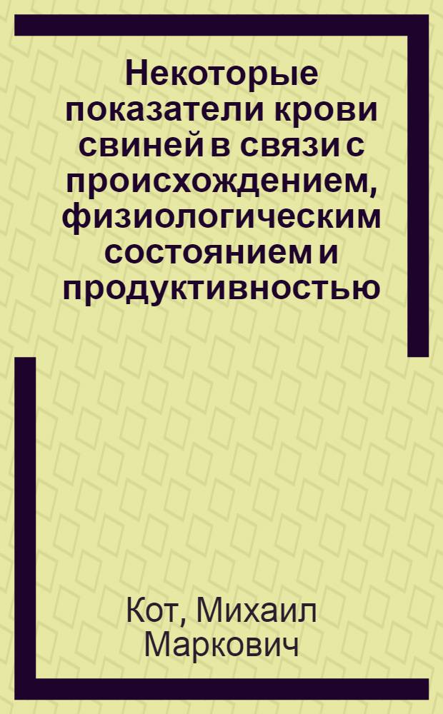 Некоторые показатели крови свиней в связи с происхождением, физиологическим состоянием и продуктивностью : Автореферат дис. на соискание учен. степени канд. с.-х. наук