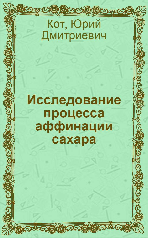 Исследование процесса аффинации сахара : Автореферат дис. на соискание учен. степени кандидата техн. наук