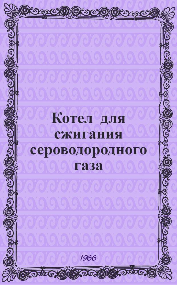 Котел для сжигания сероводородного газа