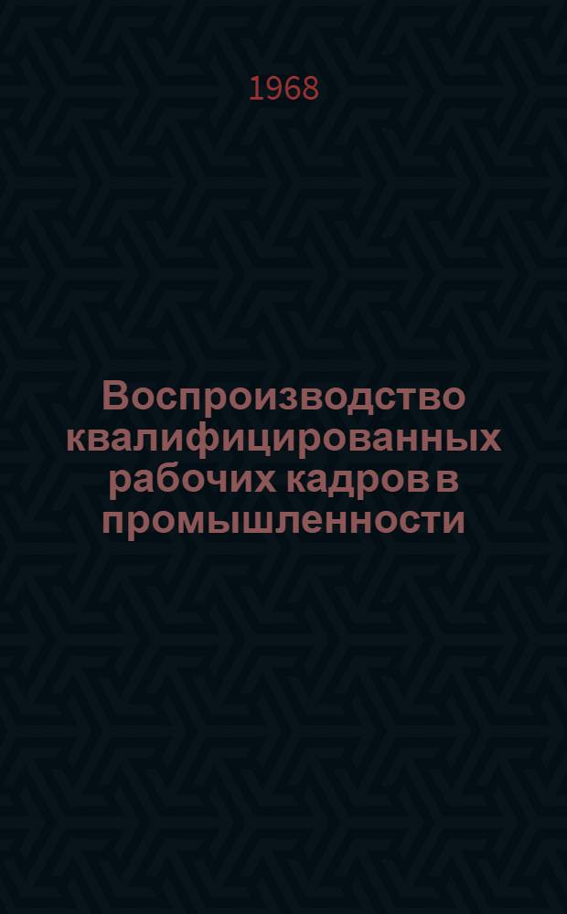 Воспроизводство квалифицированных рабочих кадров в промышленности : Автореферат дис. на соискание учен. степени канд. экон. наук : (590)