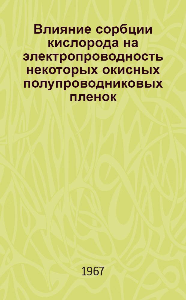 Влияние сорбции кислорода на электропроводность некоторых окисных полупроводниковых пленок : Автореферат дис. на соискание учен. степени канд. физ.-мат. наук