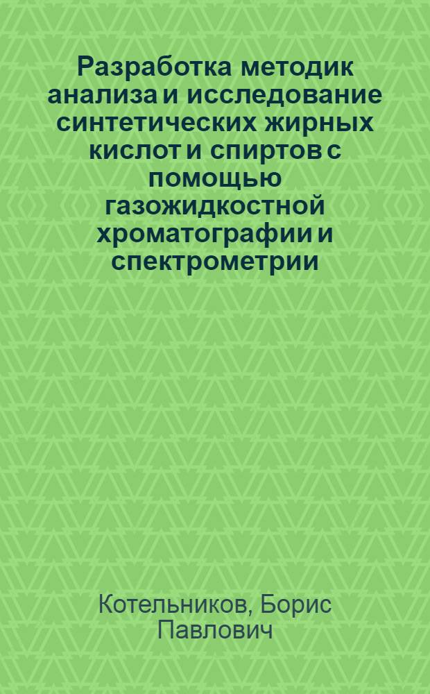 Разработка методик анализа и исследование синтетических жирных кислот и спиртов с помощью газожидкостной хроматографии и спектрометрии : Автореферат дис. на соискание учен. степени кандидата техн. наук