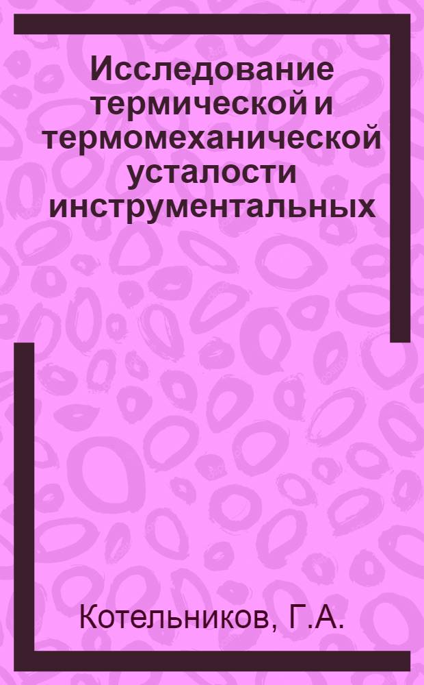 Исследование термической и термомеханической усталости инструментальных (штамповых) сталей теплоконтактным методом : Автореферат дис. на соискание учен. степени канд. техн. наук