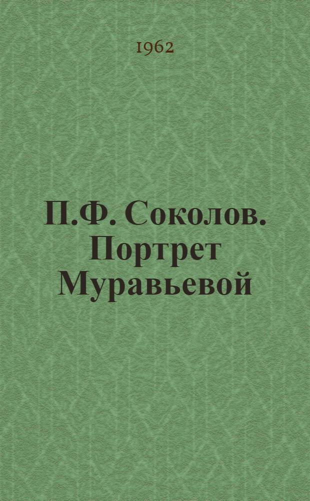 П.Ф. Соколов. Портрет Муравьевой