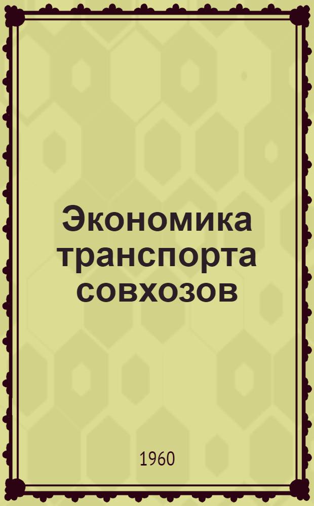 Экономика транспорта совхозов : (На примере совхозов Днепропетр. обл.) : Автореферат дис. на соискание учен. степени кандидата экон. наук