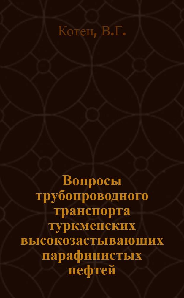Вопросы трубопроводного транспорта туркменских высокозастывающих парафинистых нефтей : Автореферат дис. на соискание учен. степени канд. техн. наук