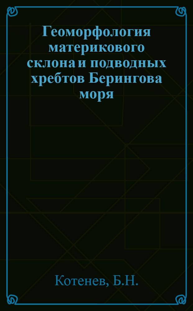 Геоморфология материкового склона и подводных хребтов Берингова моря : Автореферат дис. на соискание учен. степени канд. геогр. наук
