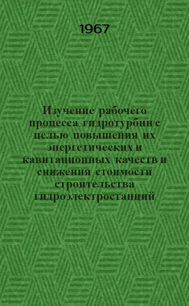 Изучение рабочего процесса гидротурбин с целью повышения их энергетических и кавитационных качеств и снижения стоимости строительства гидроэлектростанций : Автореферат доклада на соискание учен. степени канд. техн. наук