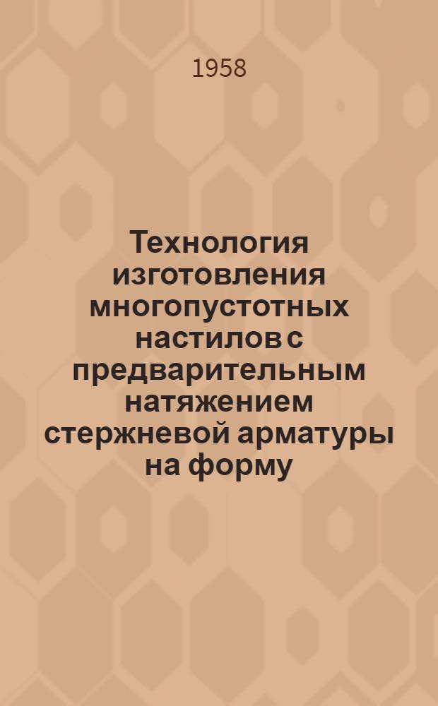 Технология изготовления многопустотных настилов с предварительным натяжением стержневой арматуры на форму : (Конспект)
