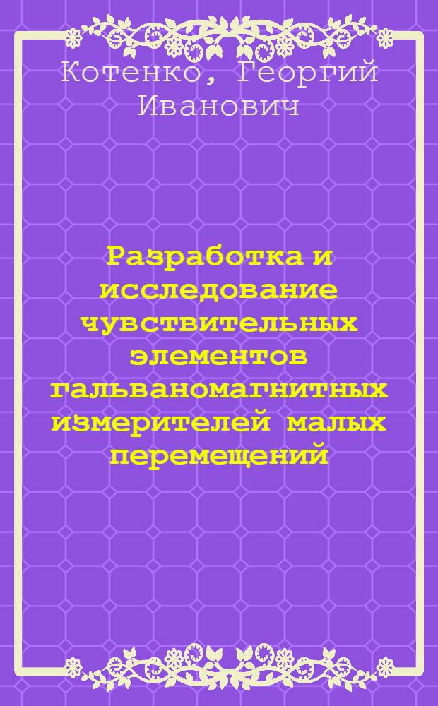 Разработка и исследование чувствительных элементов гальваномагнитных измерителей малых перемещений : Автореферат дис. на соискание учен. степени канд. техн. наук : (301)