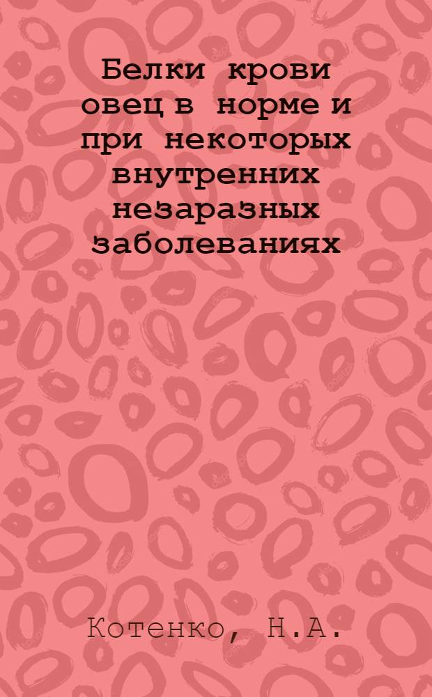 Белки крови овец в норме и при некоторых внутренних незаразных заболеваниях : Автореферат дис. на соискание учен. степени канд. вет. наук