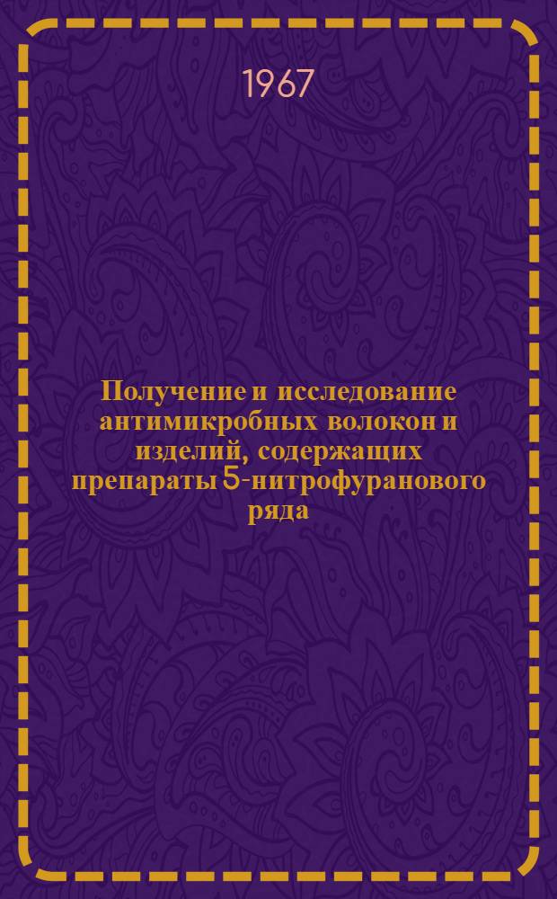 Получение и исследование антимикробных волокон и изделий, содержащих препараты 5-нитрофуранового ряда : Автореферат дис. на соискание учен. степени канд. техн. наук