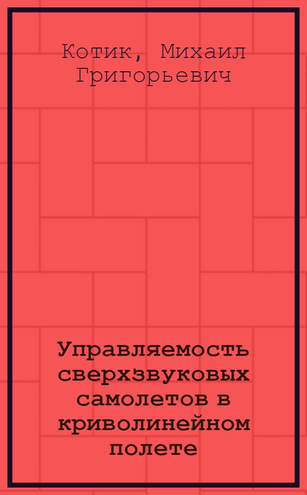 Управляемость сверхзвуковых самолетов в криволинейном полете
