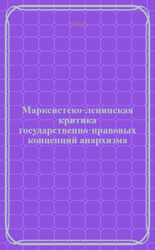Марксистско-ленинская критика государственно-правовых концепций анархизма : Автореферат дис. на соискание учен. степени кандидата юрид. наук