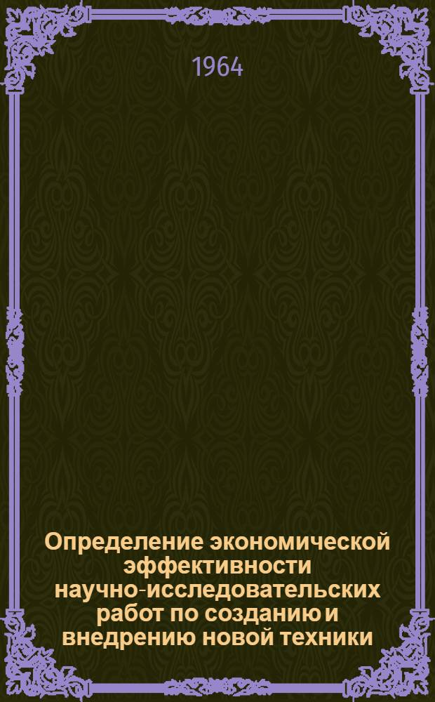 Определение экономической эффективности научно-исследовательских работ по созданию и внедрению новой техники