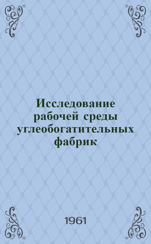 Исследование рабочей среды углеобогатительных фабрик : Автореферат дис., представл. на соискание учен. степени кандидата техн. наук