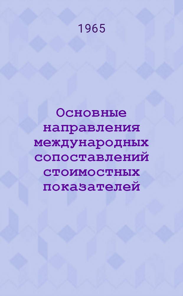 Основные направления международных сопоставлений стоимостных показателей : (Тезисы докладов)