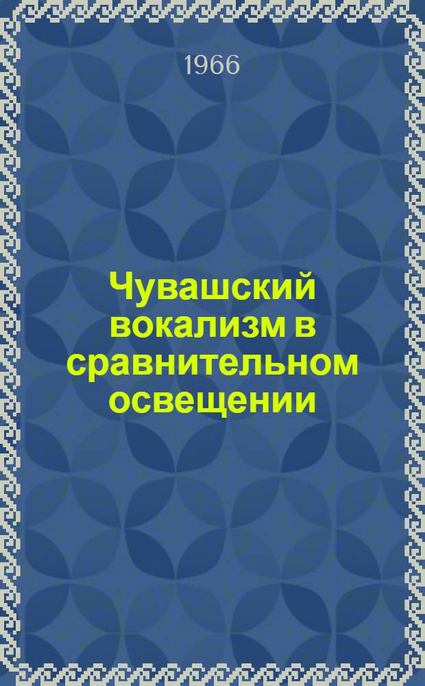 Чувашский вокализм в сравнительном освещении : Автореферат дис. на соискание учен. степени канд. филол. наук