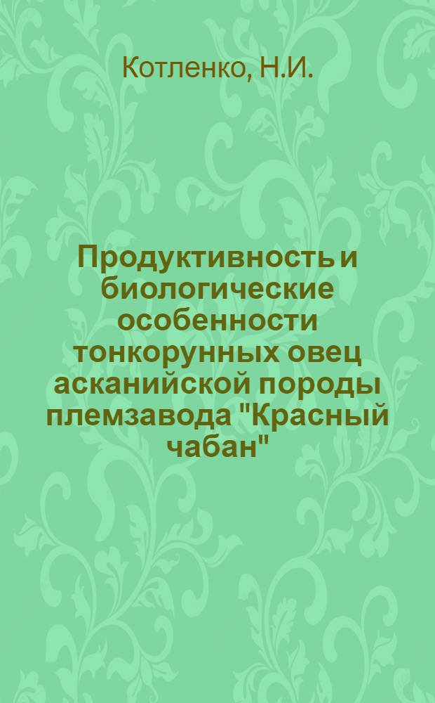 Продуктивность и биологические особенности тонкорунных овец асканийской породы племзавода "Красный чабан" : Автореферат дис. на соискание учен. степени кандидата с.-х. наук