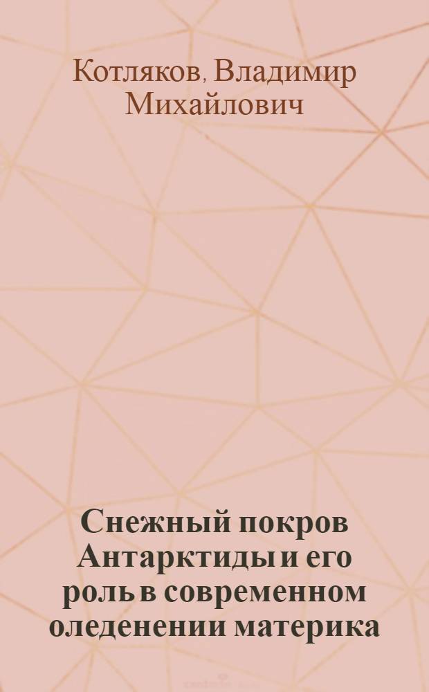 Снежный покров Антарктиды и его роль в современном оледенении материка : Автореферат дис. на соискание учен. степени кандидата геогр. наук
